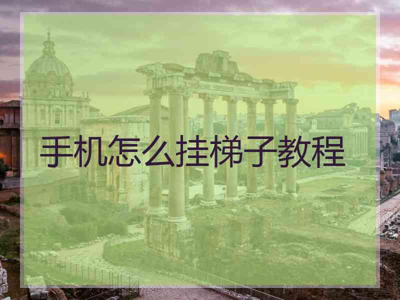 手机怎么挂梯子教程