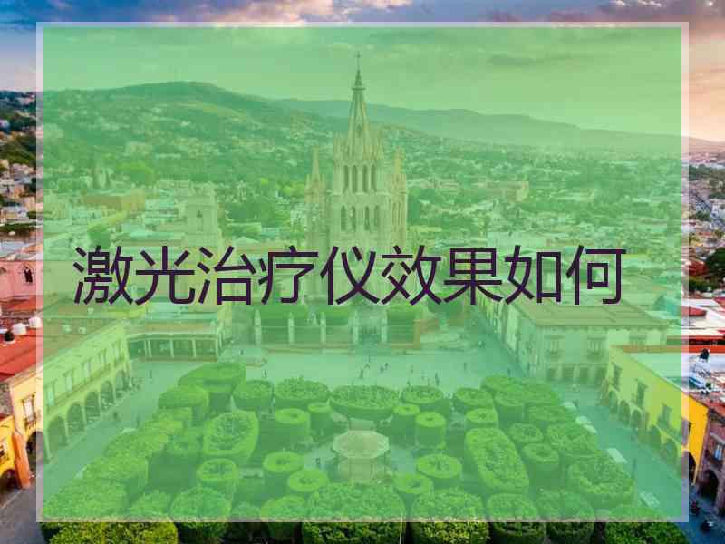 激光治疗仪效果如何
