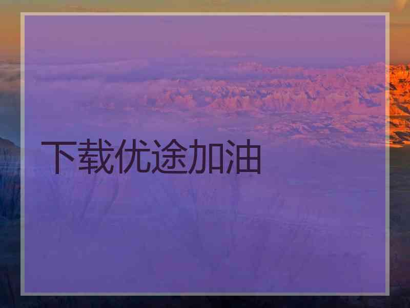 下载优途加油