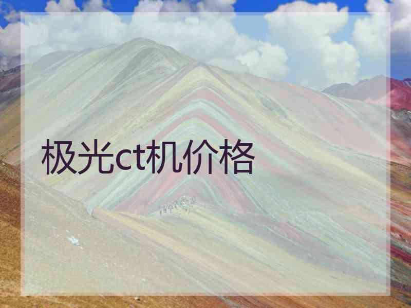 极光ct机价格