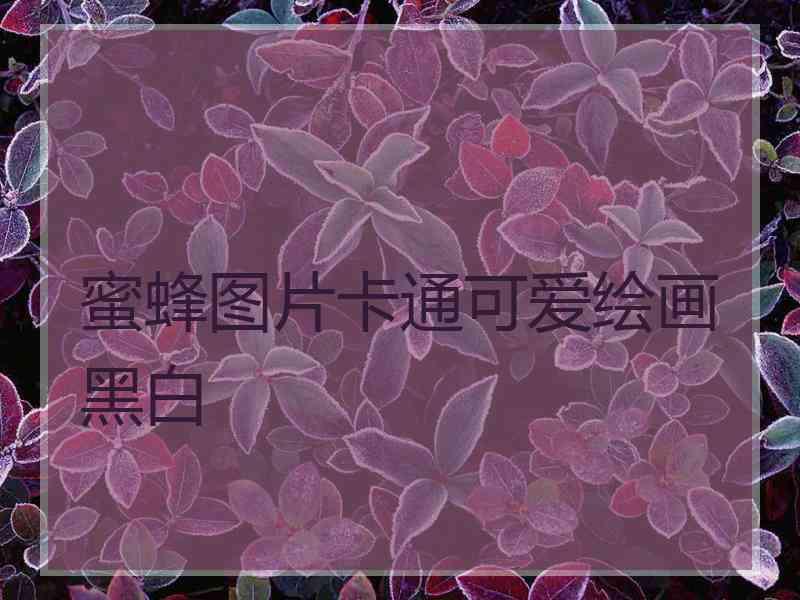 蜜蜂图片卡通可爱绘画黑白