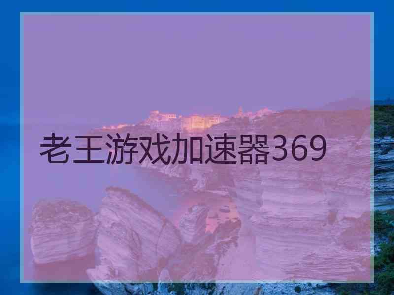 老王游戏加速器369
