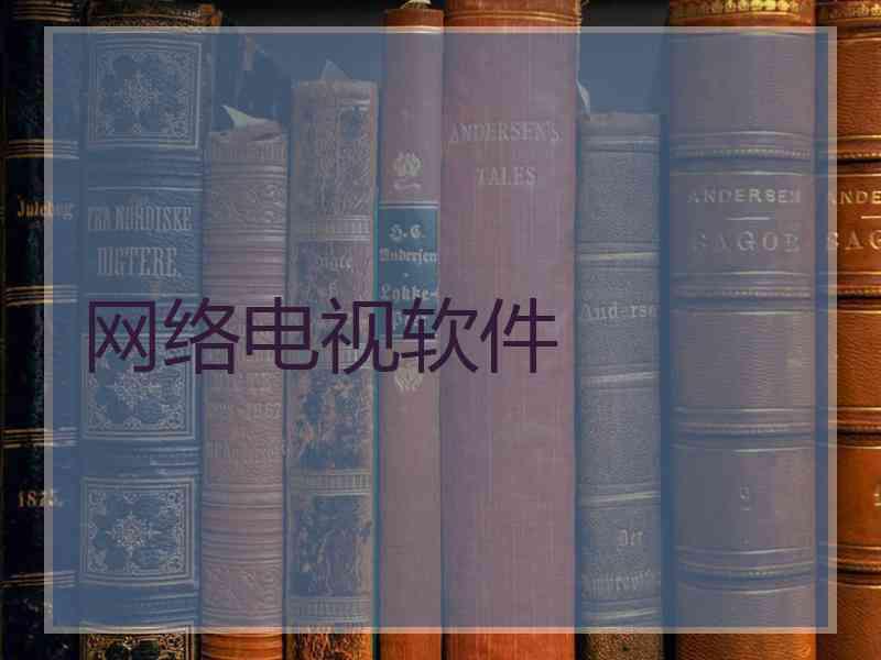 网络电视软件