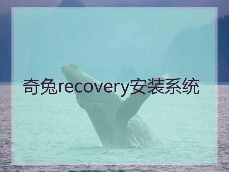 奇兔recovery安装系统