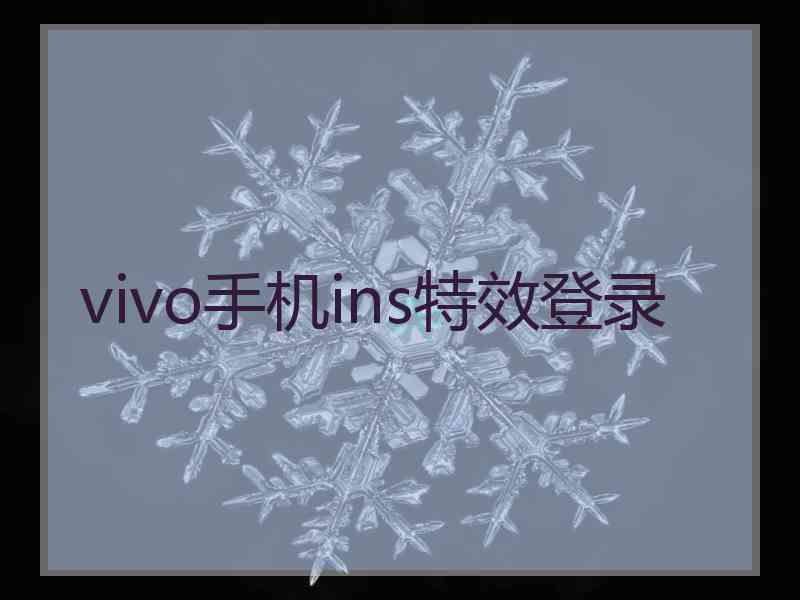 vivo手机ins特效登录