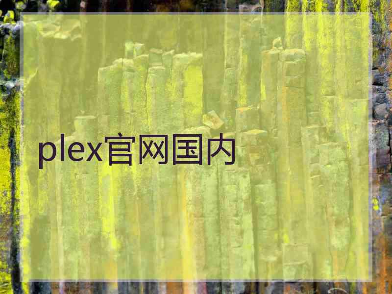 plex官网国内