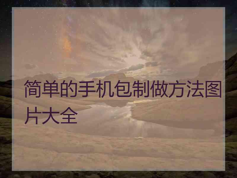 简单的手机包制做方法图片大全