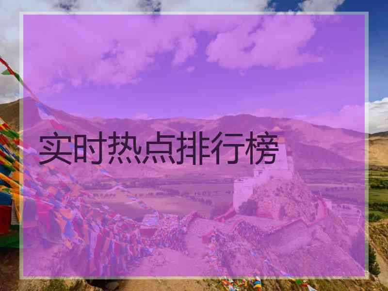 实时热点排行榜
