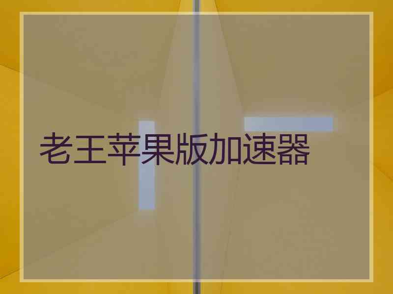 老王苹果版加速器