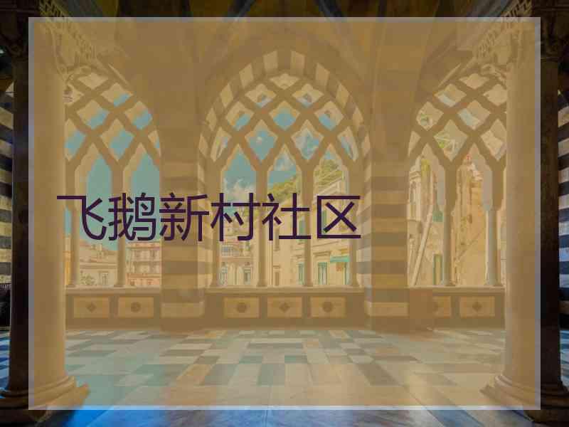 飞鹅新村社区