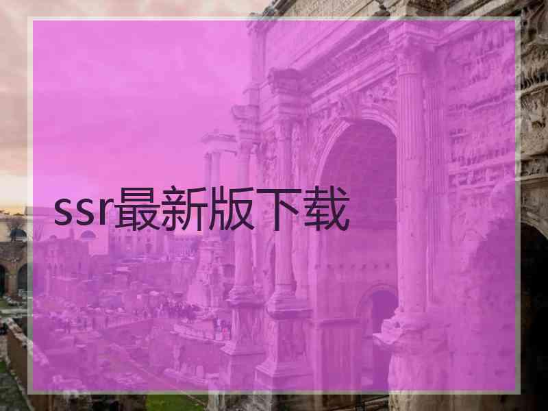 ssr最新版下载