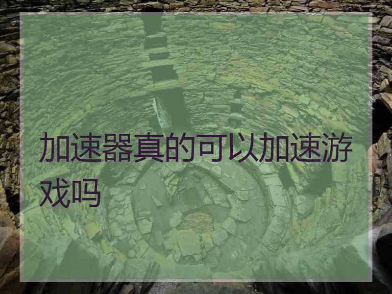 加速器真的可以加速游戏吗