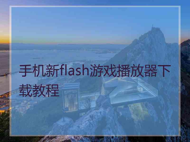 手机新flash游戏播放器下载教程