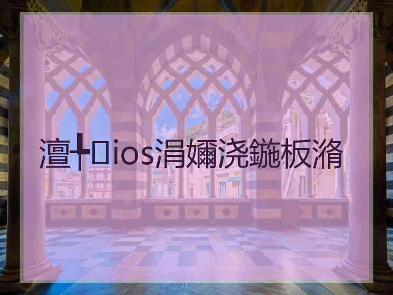 澶╄ios涓嬭浇鍦板潃