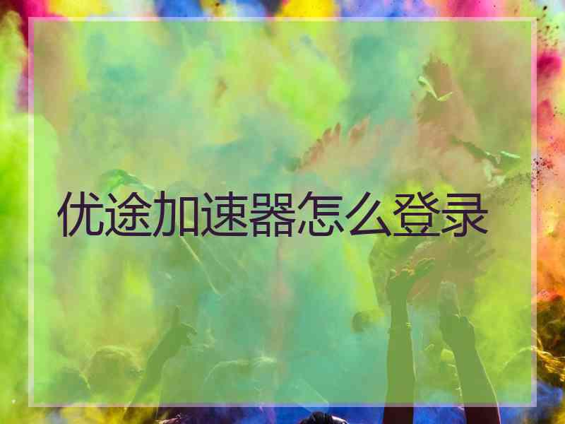 优途加速器怎么登录