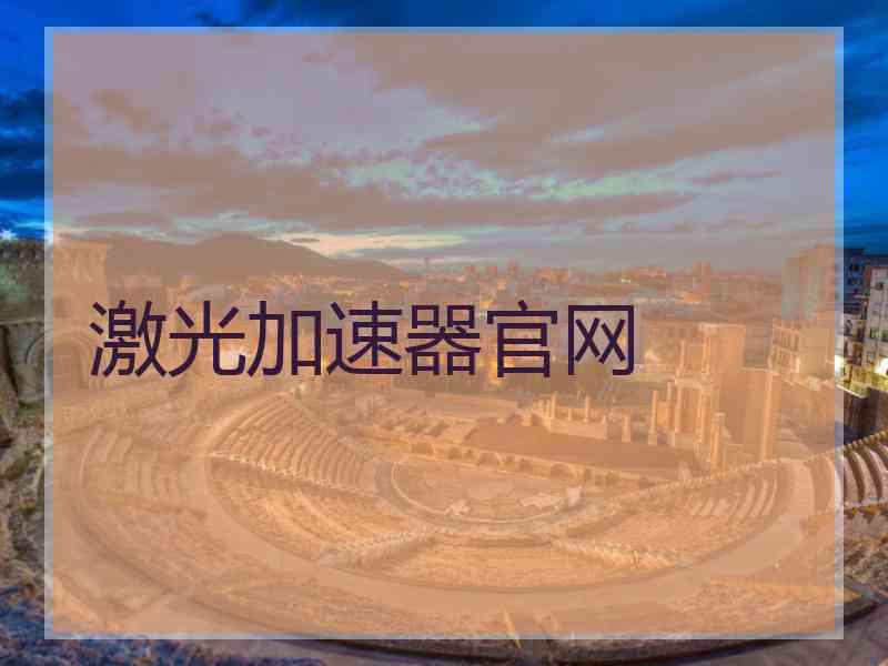 激光加速器官网