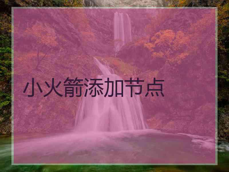 小火箭添加节点