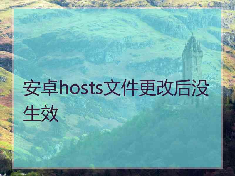 安卓hosts文件更改后没生效