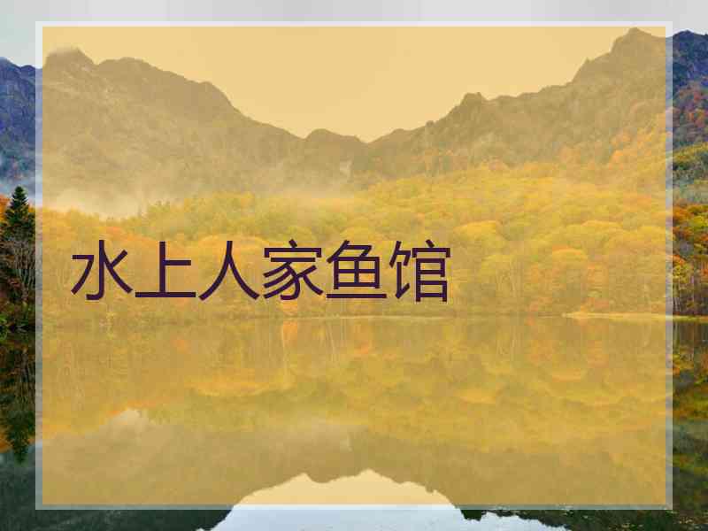水上人家鱼馆