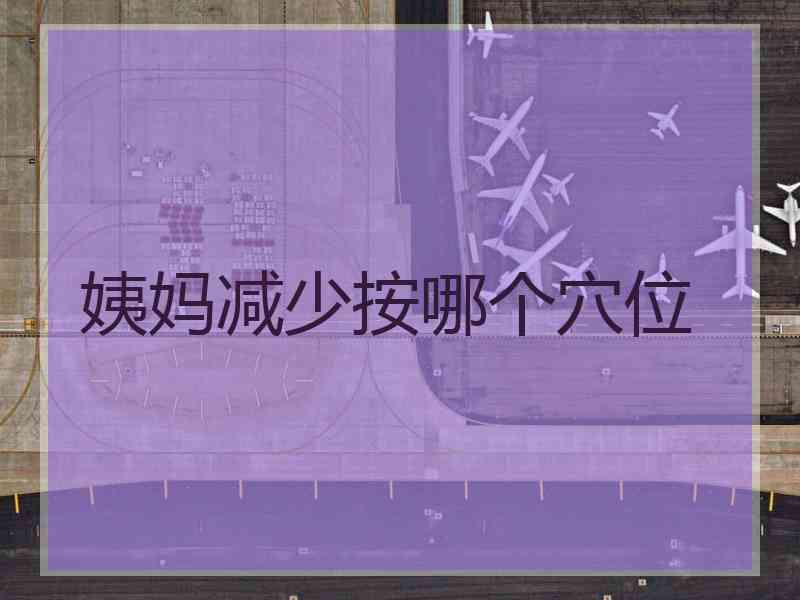 姨妈减少按哪个穴位
