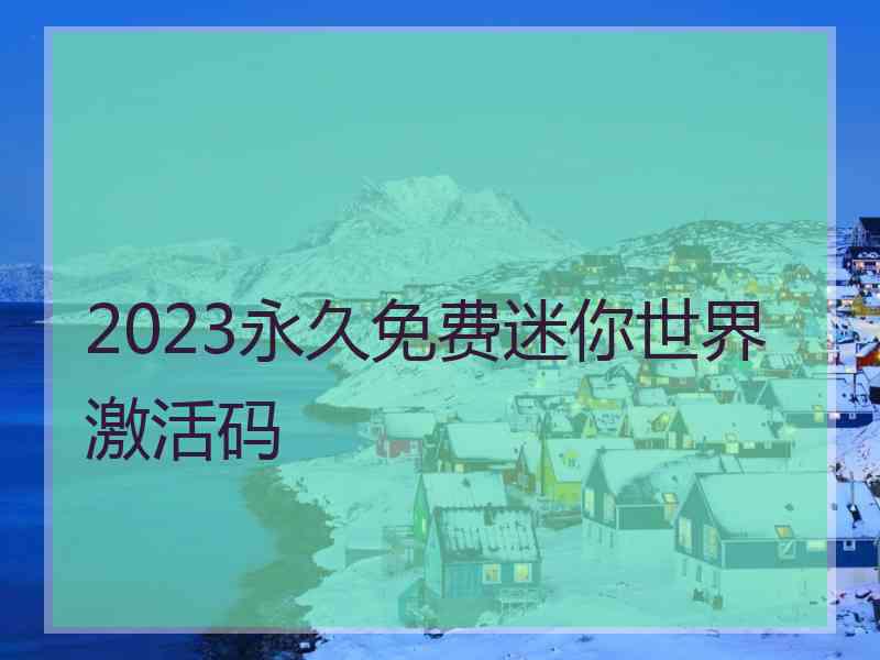 2023永久免费迷你世界激活码