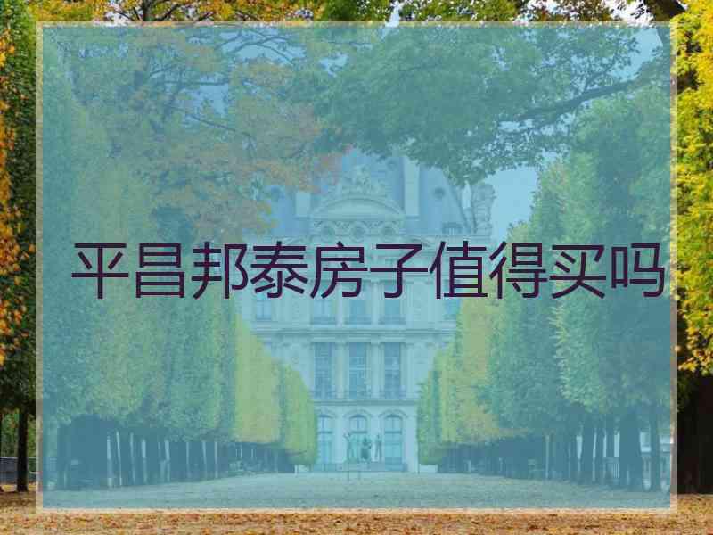 平昌邦泰房子值得买吗