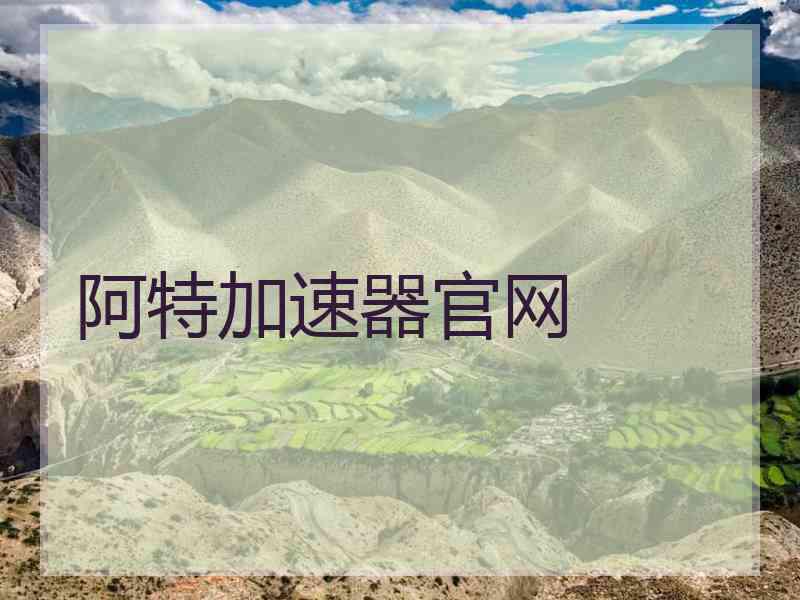 阿特加速器官网