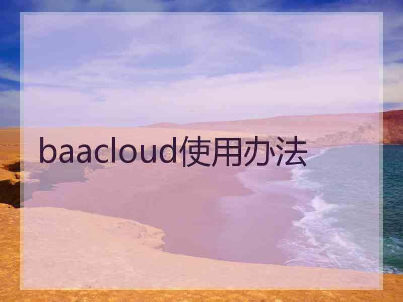 baacloud使用办法