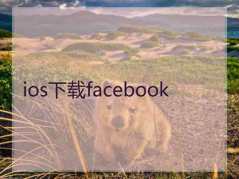 ios下载facebook