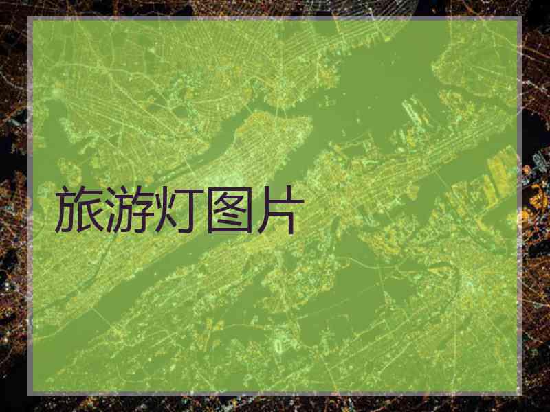 旅游灯图片