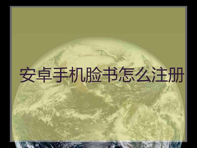 安卓手机脸书怎么注册