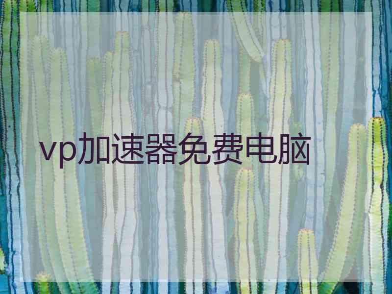 vp加速器免费电脑