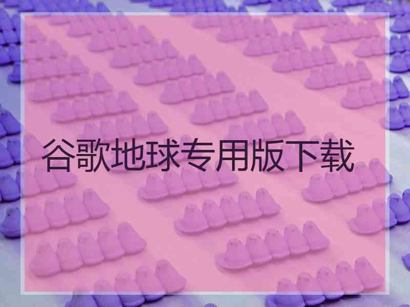 谷歌地球专用版下载