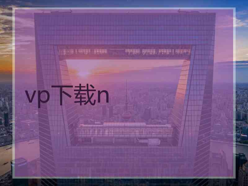 vp下载n