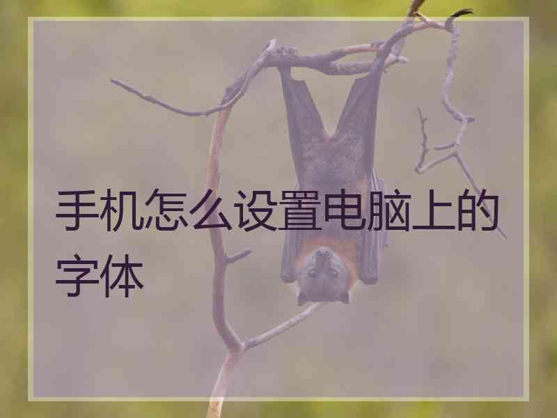 手机怎么设置电脑上的字体
