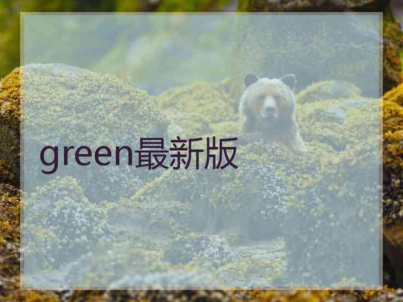 green最新版