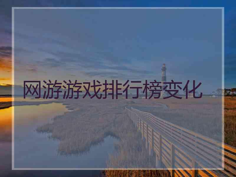 网游游戏排行榜变化