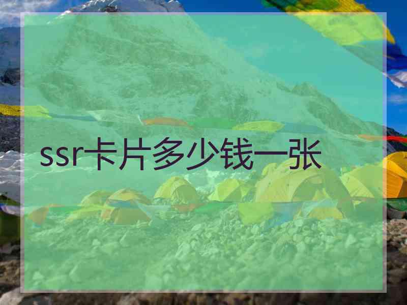 ssr卡片多少钱一张