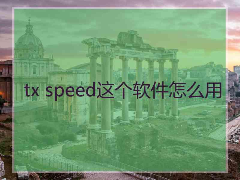 tx speed这个软件怎么用