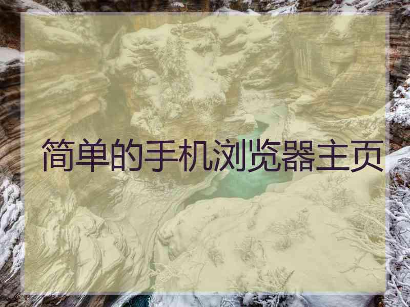 简单的手机浏览器主页