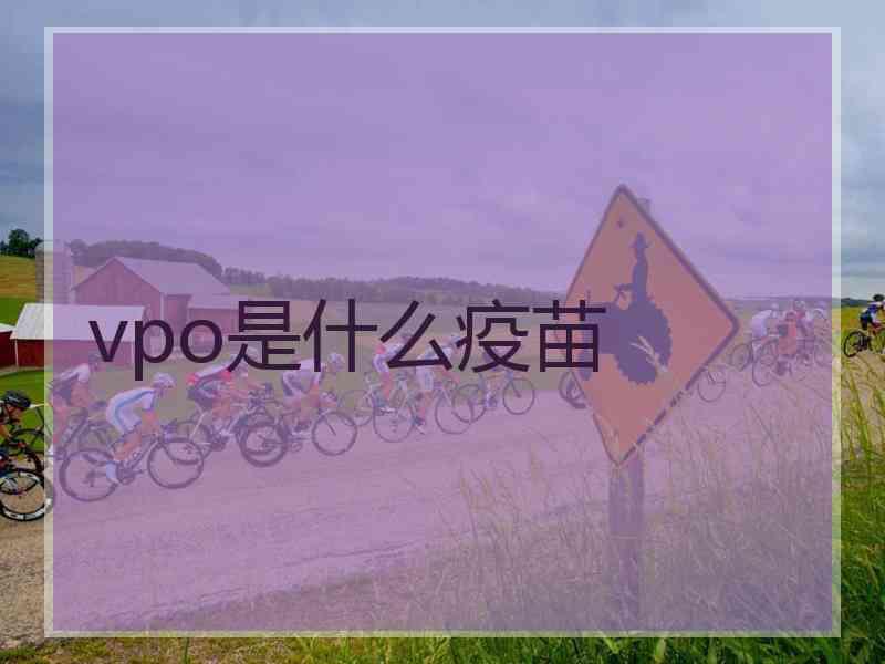 vpo是什么疫苗