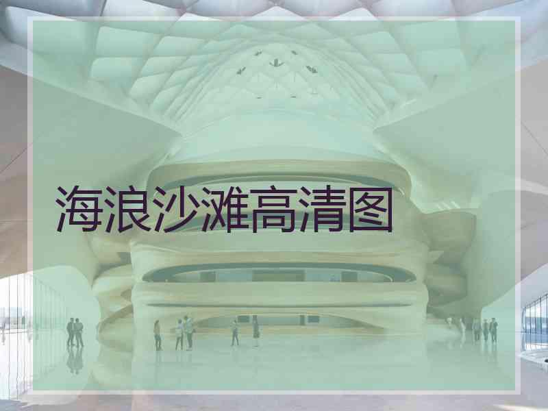 海浪沙滩高清图