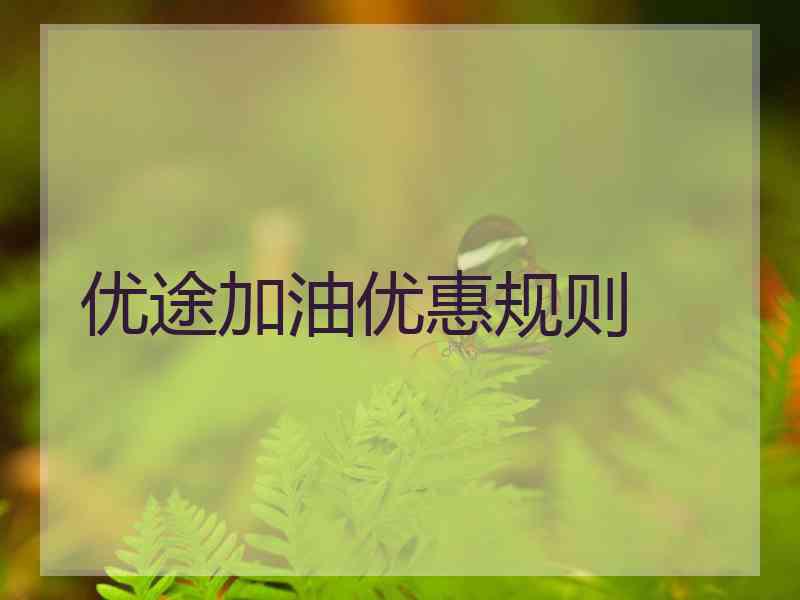 优途加油优惠规则