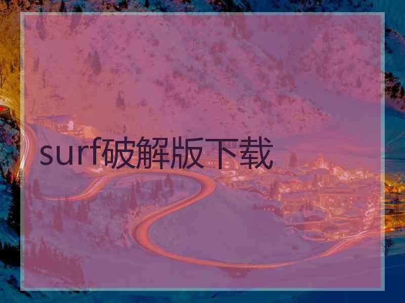 surf破解版下载