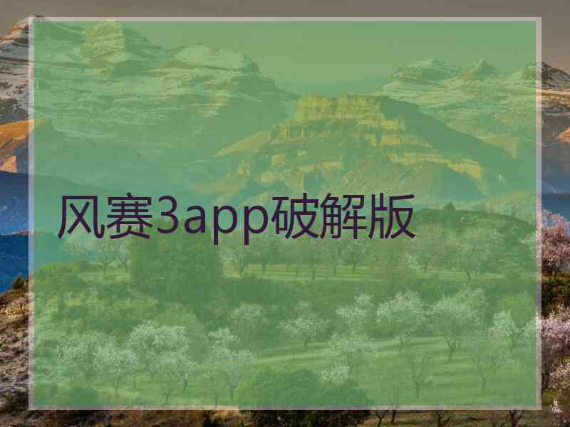风赛3app破解版