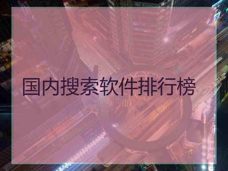 国内搜索软件排行榜