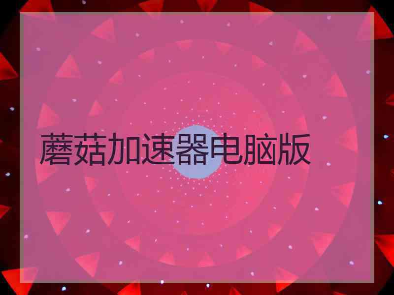 蘑菇加速器电脑版