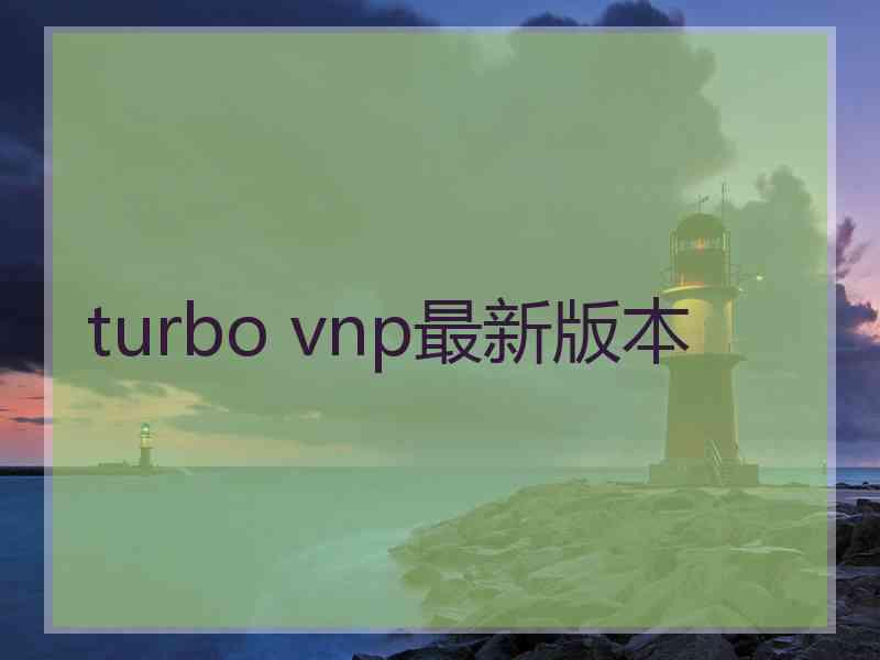 turbo vnp最新版本