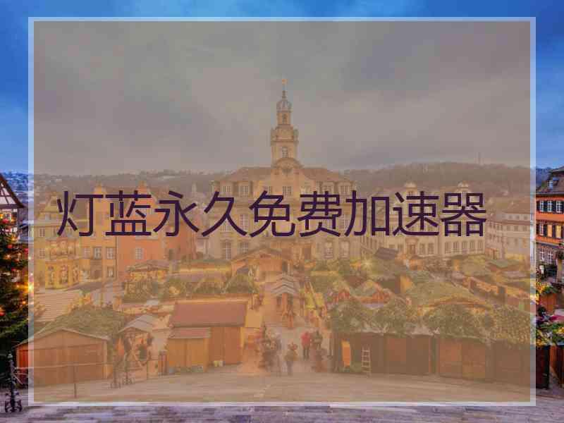 灯蓝永久免费加速器