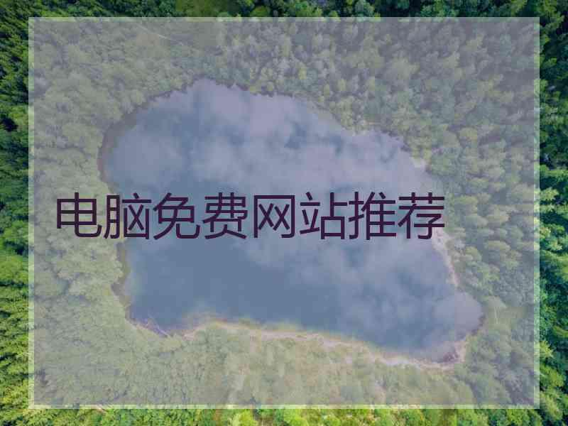 电脑免费网站推荐